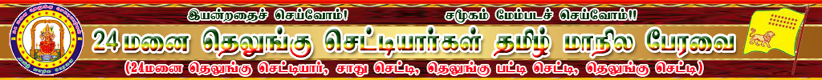 24 Manai Telugu Chettiargal Tamil Maanila Peravai Logo